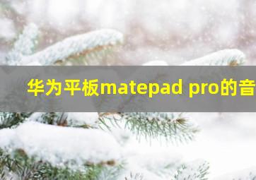 华为平板matepad pro的音响